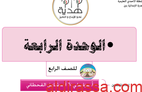 تحضير رياضيات الوحدة الرابعة الصف الرابع اعداد عزة علي ومشاعل القحطاني