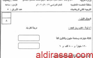 نموذج إجابة منطقة العاصمة التعليمية رياضيات للصف الخامس الفصل الأول 2019 2020